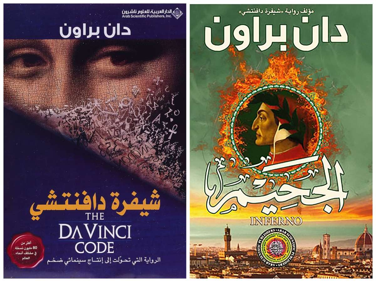 غلاف روايتي «شيفرة دافنشي» و«الجحيم»